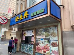 门面-洪长兴(云南南路店)