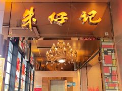 -朱仔记(革新路中船汇店)