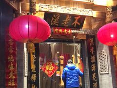 门面-不老溪贵州菜(广安门总店)