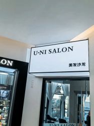 -U·NI SALON 造型
