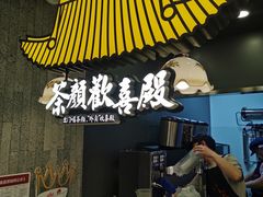 -茶颜悦色(花园道店)