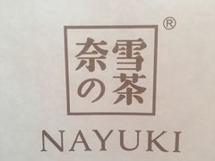 -奈雪的茶(湖滨银泰in77C区PRO店)