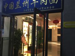 门面-尹兰楼西北风情餐厅(嘉定店)