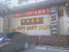 -崔英子朝韩民俗风味烤肉烤串城(大东店)