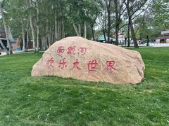 -南戴河国际娱乐中心