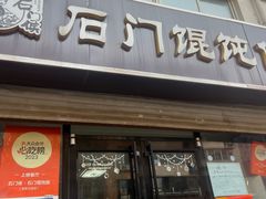 -石门侯·石门馄饨侯(革新北街店)