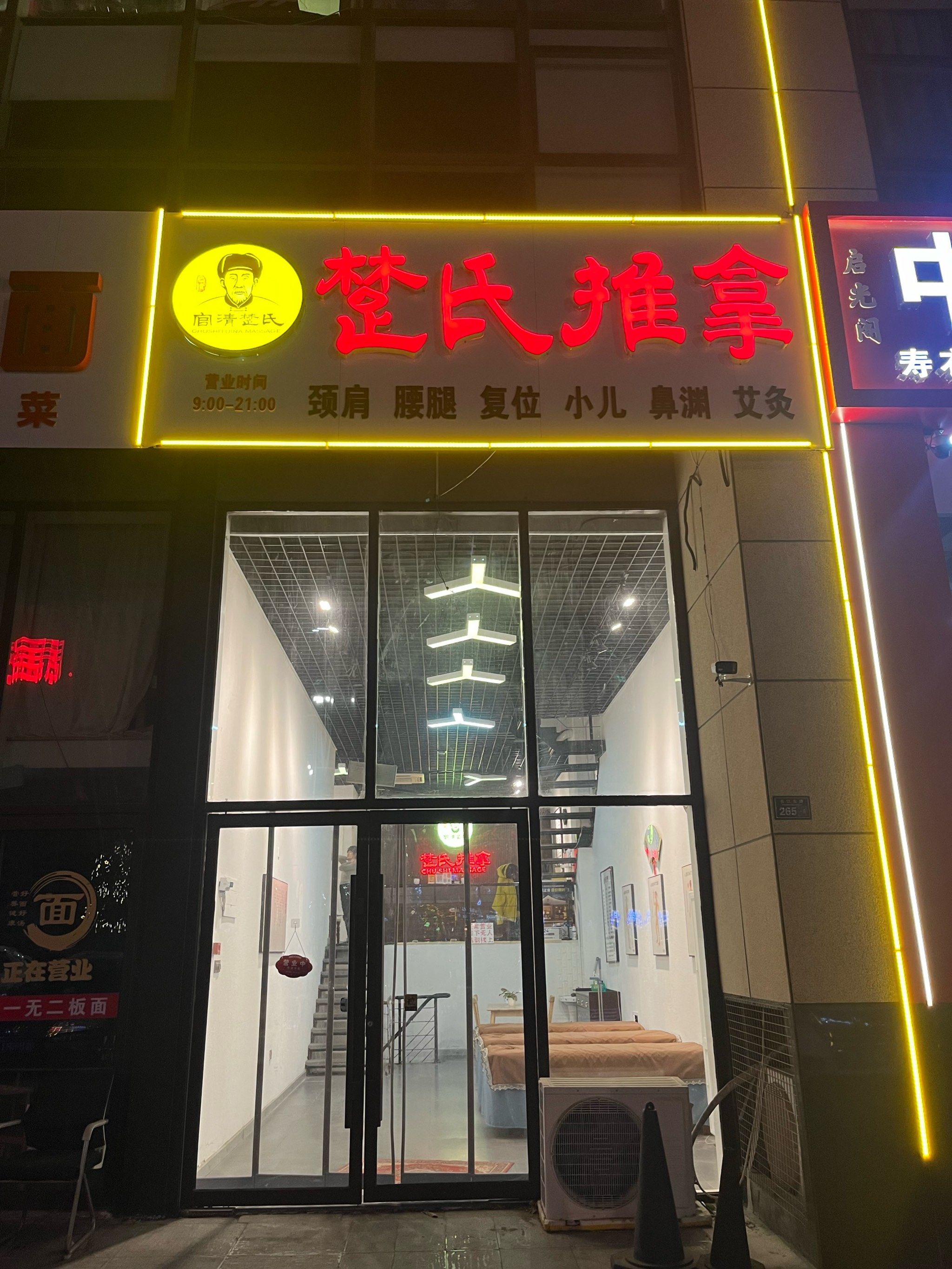 赫氏推拿