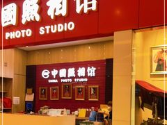 -中国照相馆(清河万象汇店)