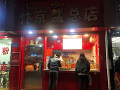 门面-阿捡忭京炸鸡(韭菜园总店)