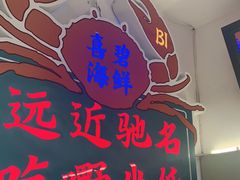 门面-桥东喜碧海鲜街(水东街店)