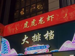 -虎虎龙虾•9年湖北匠(双井店)
