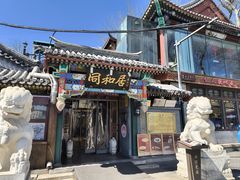 -同和居(什刹海店)