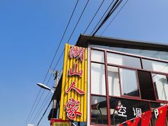 门面-湖山人家·湖景餐厅·特色农家菜(太湖西山店)