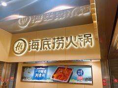 -海底捞火锅(宇飞大厦店)