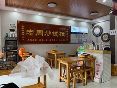 -老周炒拨拉(甘州总店)