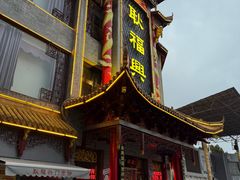 -耿福兴(凤凰美食街店)