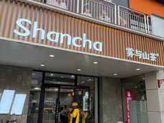 -雾与山茶(大禹城店)