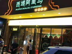 门面-西域阿里马新疆菜·清真(桂花路店)
