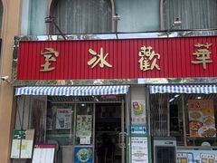 -華歡冰室-WahFoon(吉大店)