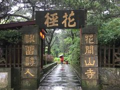 -庐山风景区花径公园