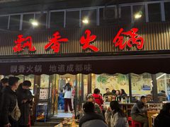 -飘香火锅(玉林西路店)