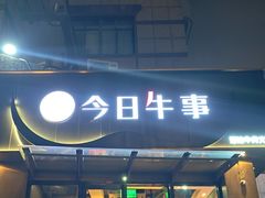 -今日牛事潮汕鲜牛肉火锅(瑞金店)