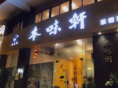 -本味轩精品茶餐厅(黄山路店)