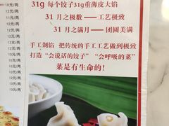 -叁拾壹克饺子·东北菜(国贸店)