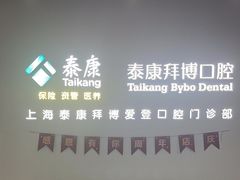 -泰康拜博口腔(松江印象城臻尔店)