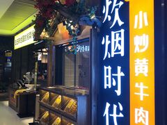 门面-炊烟小炒黄牛肉(中心印象城店)