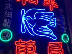 门面-和平菓局(王府井店)