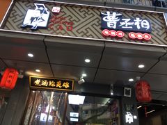 门面-曹丞相·地锅鸡·地锅鱼(武林店)