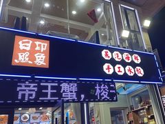 -日照大牌檔•小船海鲜(万平口店)