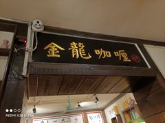 门面-金龙咖喱