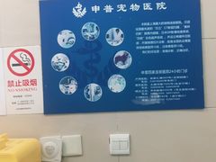 -申普宠物医院·眼科·心内科·影像科(普陀分院)