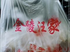 -汪家馄饨(集庆路店)