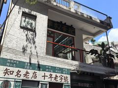 -華叔茶記