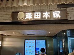 门面-泽田本家·铜锣烧(美罗城店)