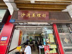 -沙湾姜埋奶(兴新包店)