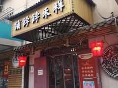 门面-祥禾饽饽铺·中式糕点(天津河东美福园店)