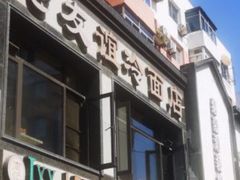 -老友谊冷面店(苏家屯店)