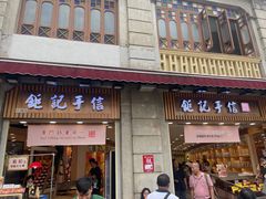 -钜记手信(大三巴街店)