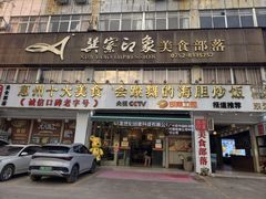 -巽寮印象美食部落餐厅·海鲜·地方特色菜(惠州体验店)