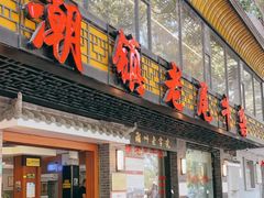 门面-潮镇老尾牛杂(环城西路店)