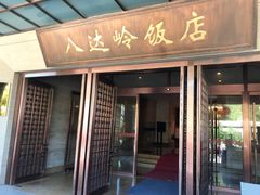 门面-八达岭饭店