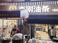 -李刚油条