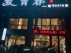 -致青春怀旧主题餐厅(盛世华城店)