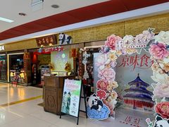 -小吊梨汤·北京菜·烤鸭(鸟巢店)