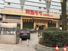 门面-阿斯牛牛·凉山菜(新会展店)