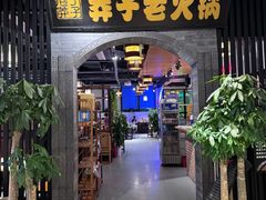 -莽子老火锅(大坪店)